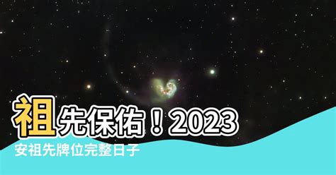 2023安祖先牌位日子|2023安神攻略：日子全指南